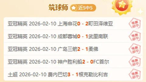 J联赛湘南海洋对决群马草津，专家期号质合分析推荐