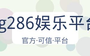 pg286娱乐平台 配图